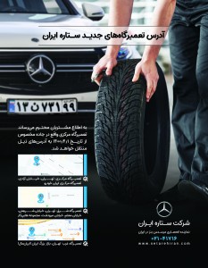 آدرس جدید تعمیرگاهای مرکزی شرکت ستاره ایران نماینده خودرو های سواری مرسدس بنز در ایران